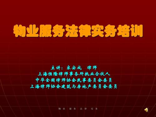 物业管理法律,法规培训